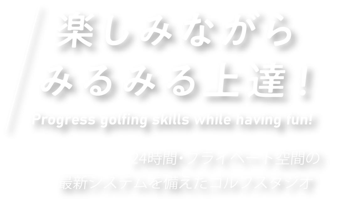 楽しみながらみるみる上達！