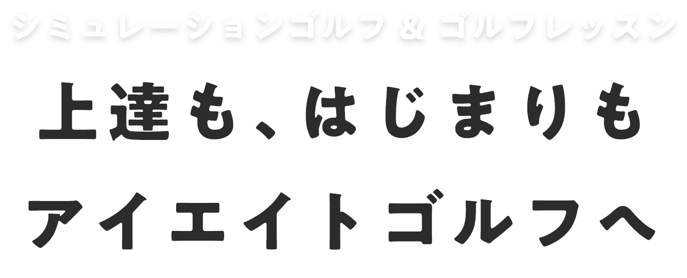 シミュレーションゴルフ&ゴルフレッスン