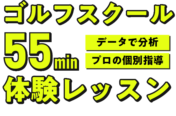 ゴルフスクール体験レッスン