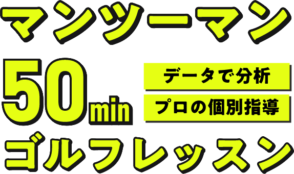 ゴルフスクール体験レッスン