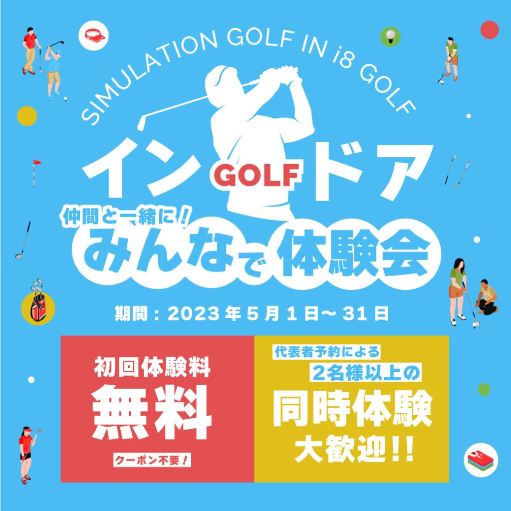 インドアゴルフみんなで体験会