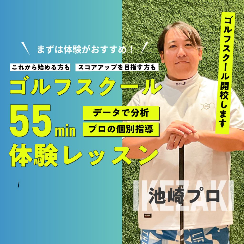 池崎亘ゴルフスクール
