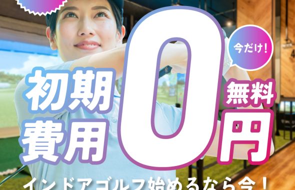 i8GOLF豊橋店初期費用無料