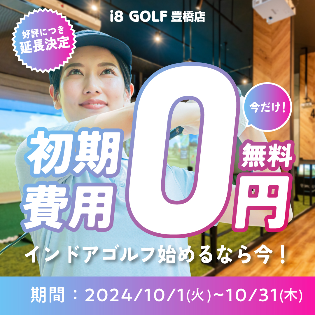 i8GOLF豊橋店初期費用無料