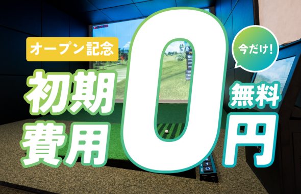 i8GOLF高崎店_初期費用無料