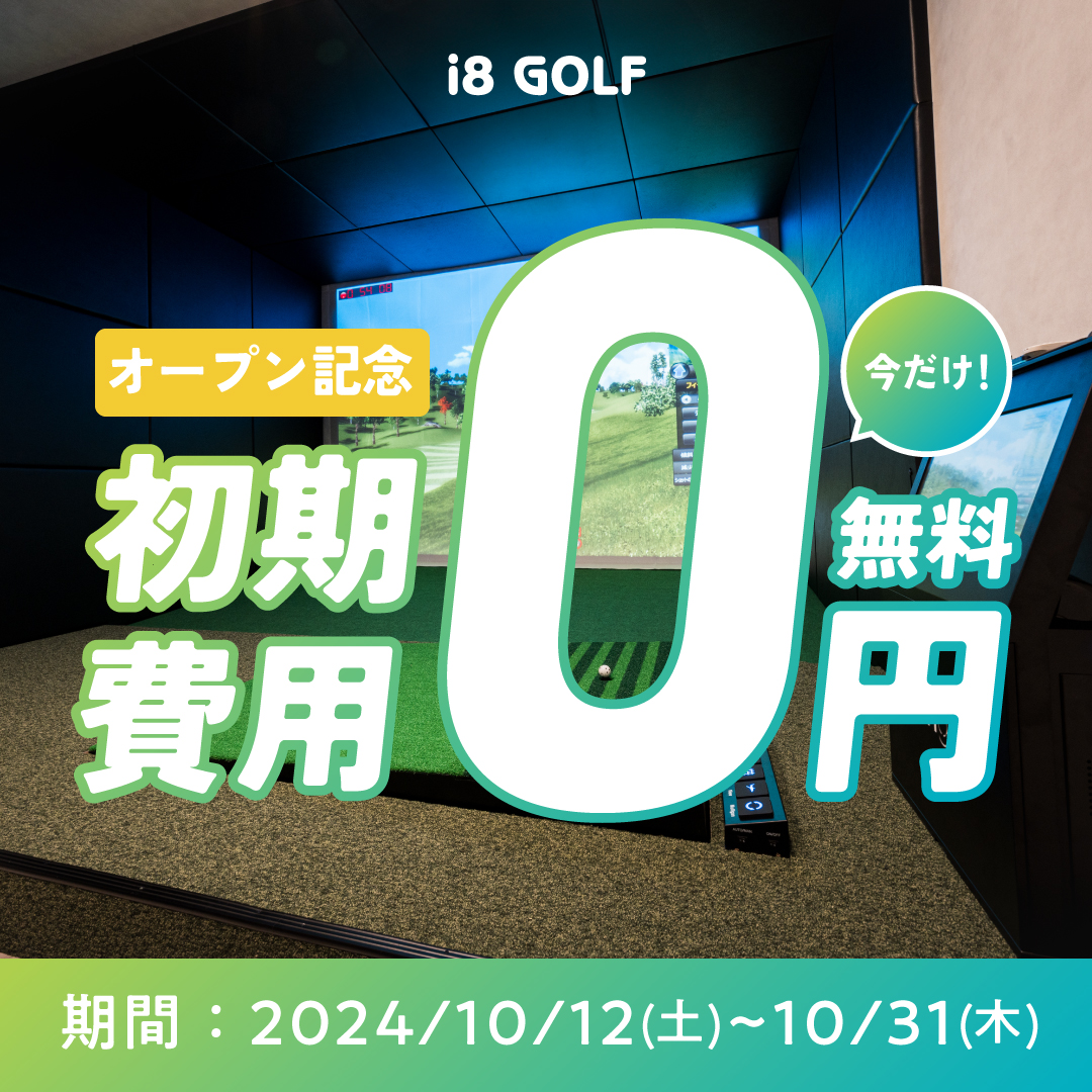 i8GOLF高崎店_初期費用無料