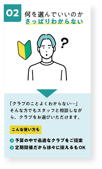 初心者でも安心！スタッフと相談しながらクラブを選べる