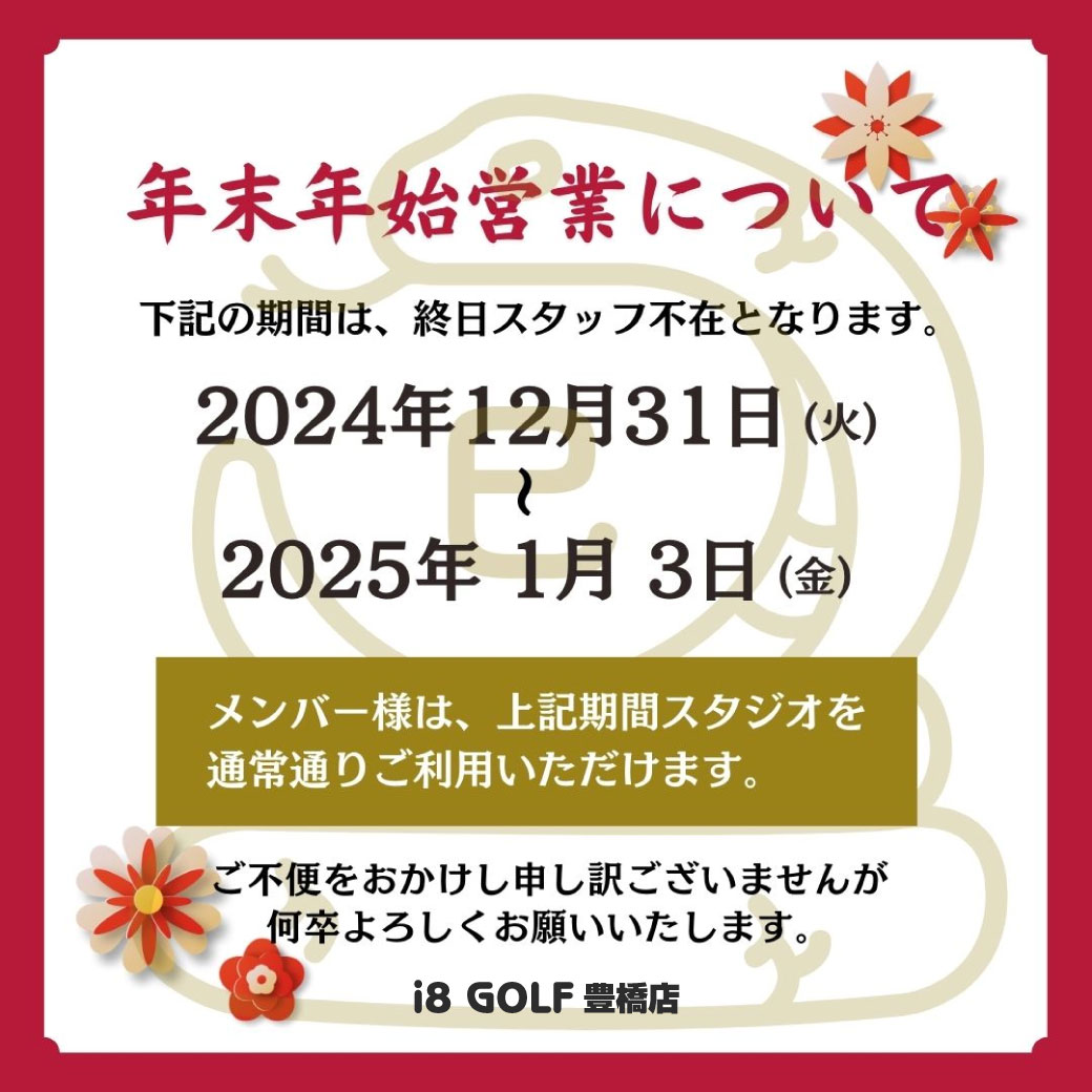 i8GOLF豊橋店年末年始のお知らせ