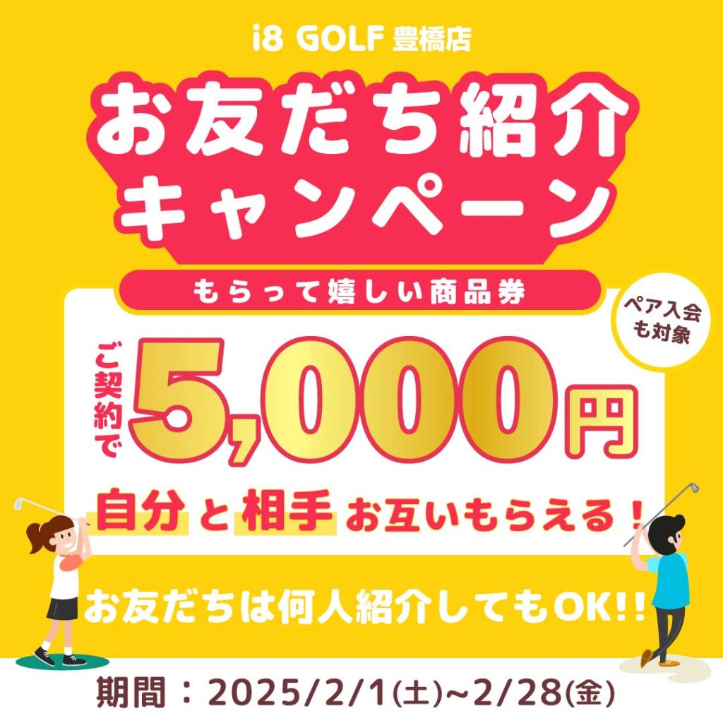 i8GOLF豊橋店お友だち紹介キャンペーン