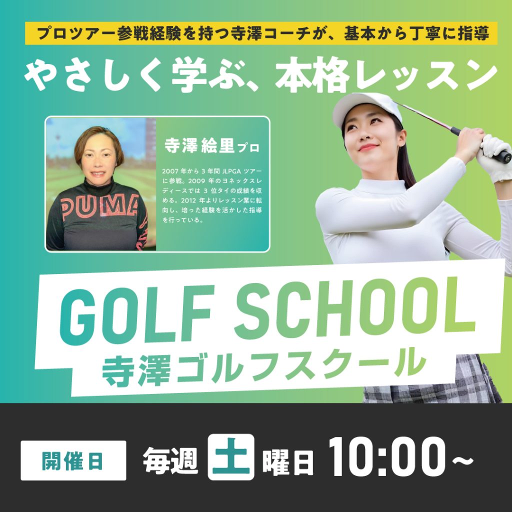 寺澤絵里プロのゴルフスクール