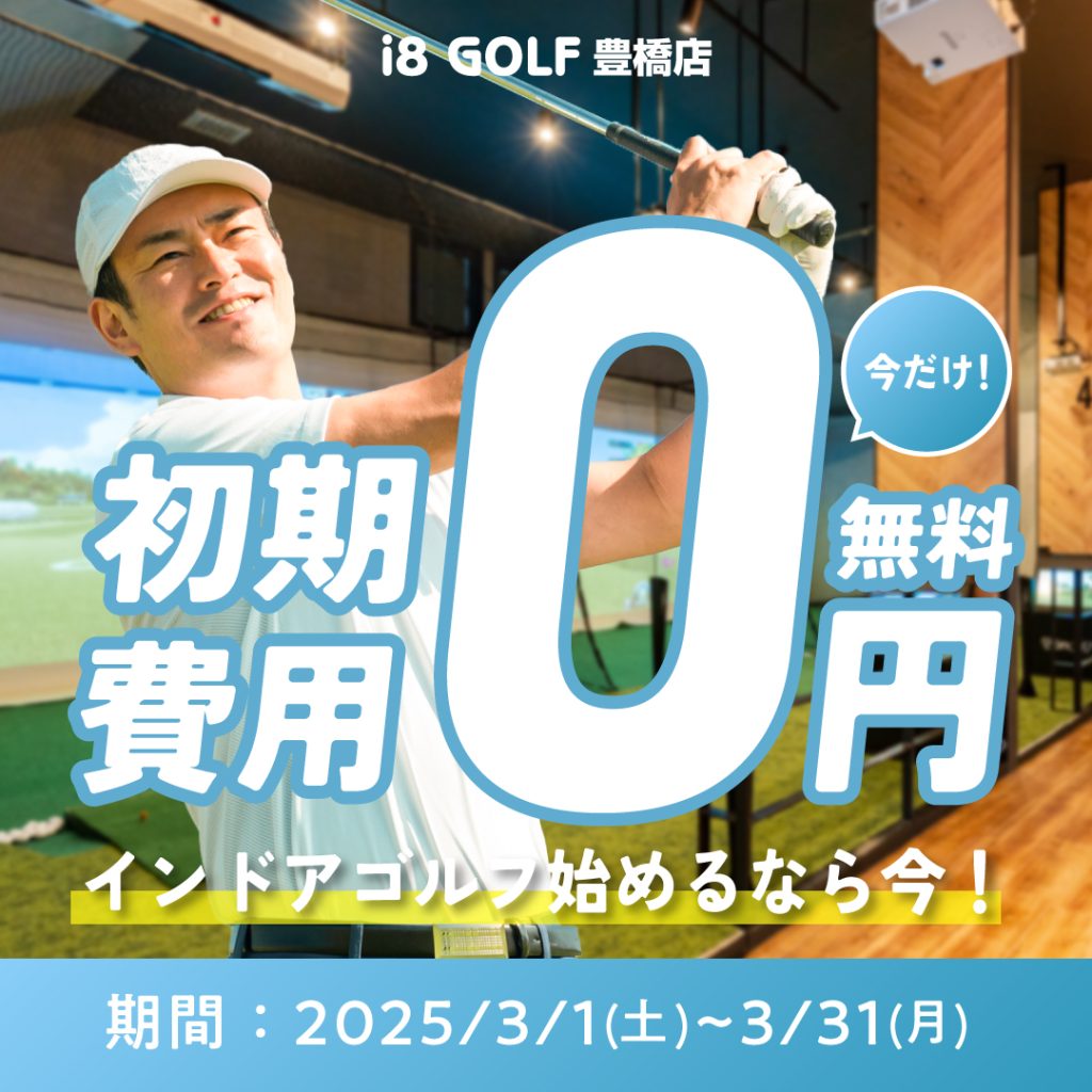 初期費用無料キャンペーン_i８GOLF豊橋店