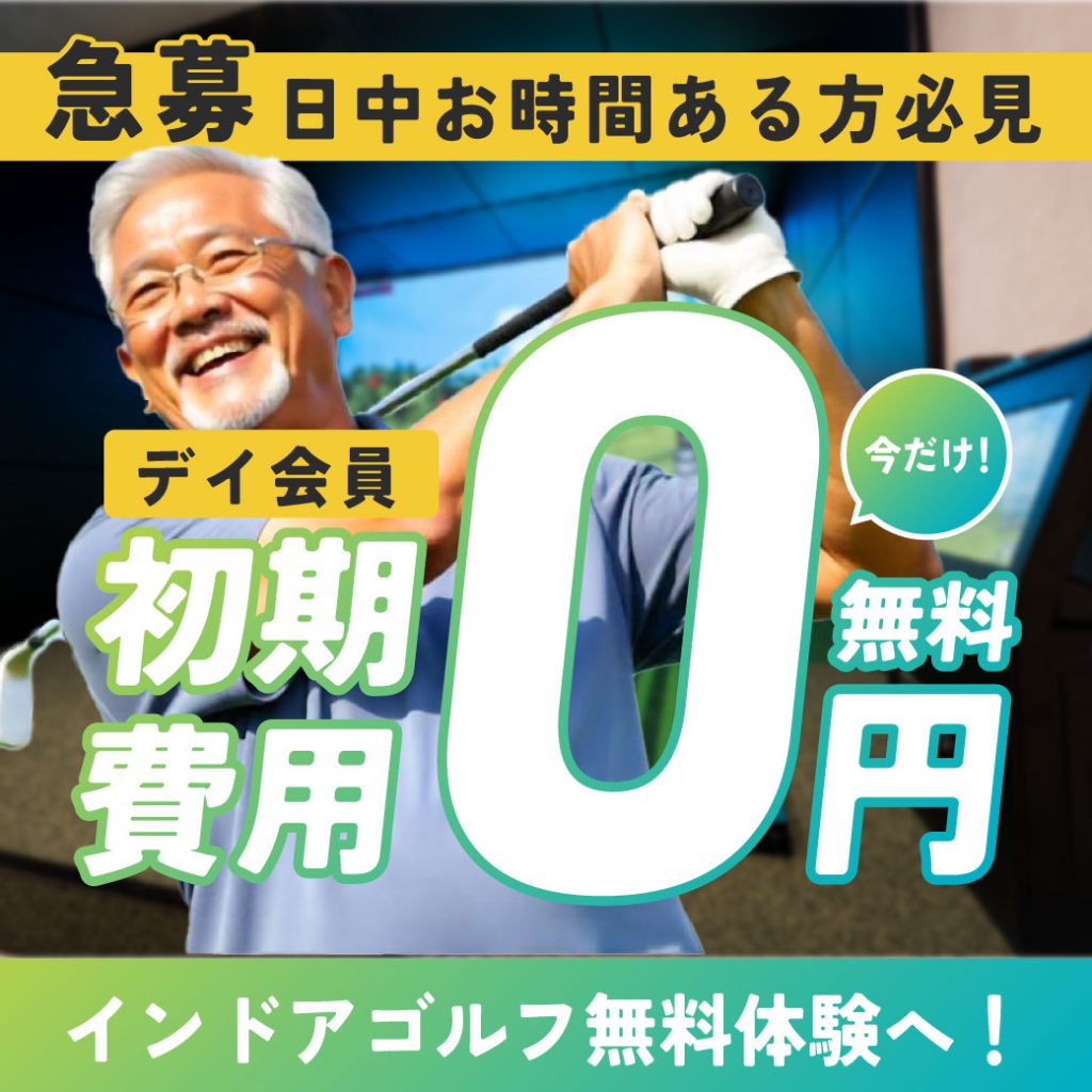 デイ会員募集 i8GOLF高崎店