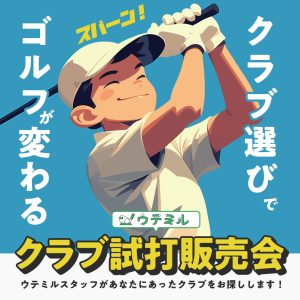ウテミルクラブ試打販売会