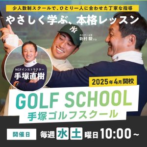 手塚直樹ゴルフスクール