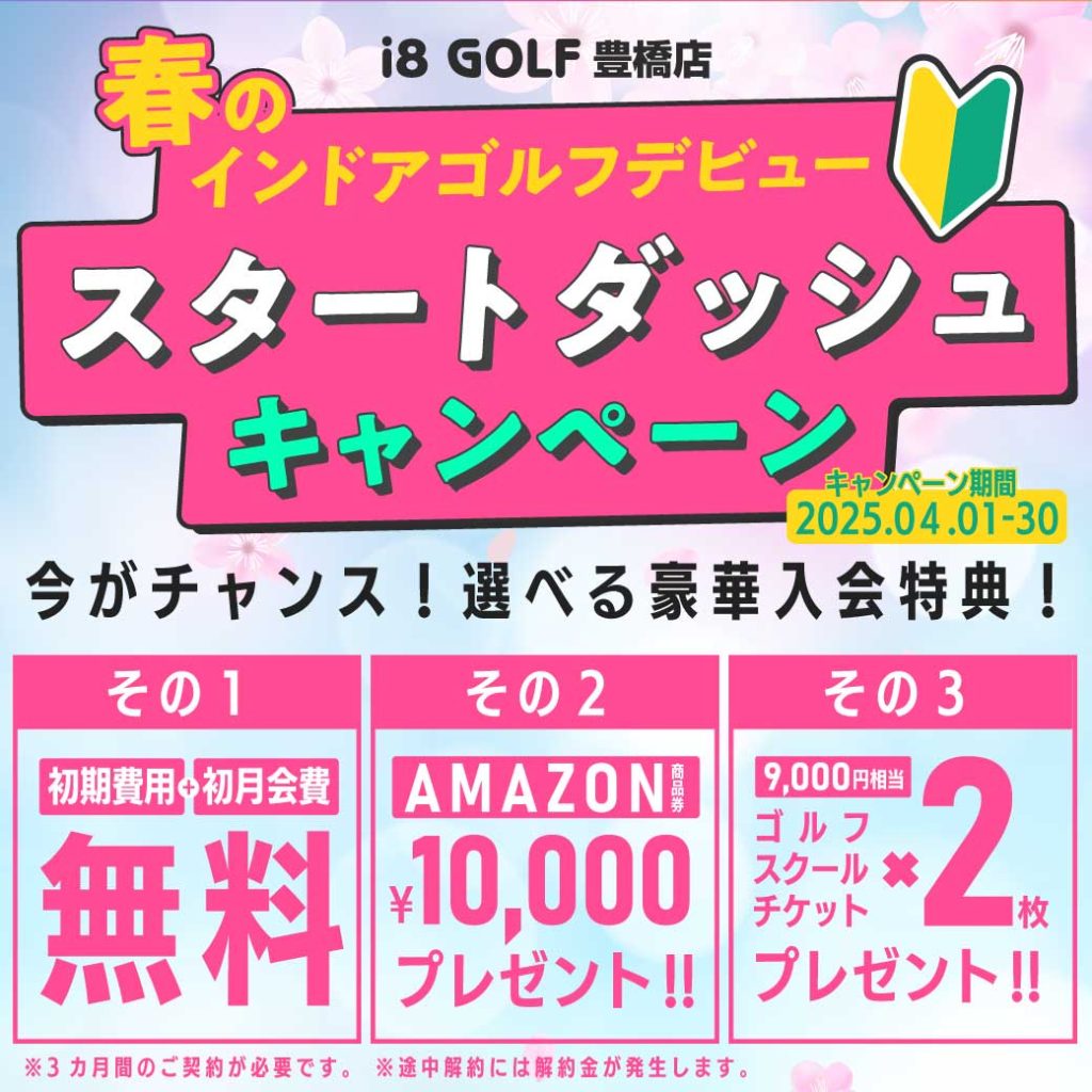 スタートダッシュキャンペーン