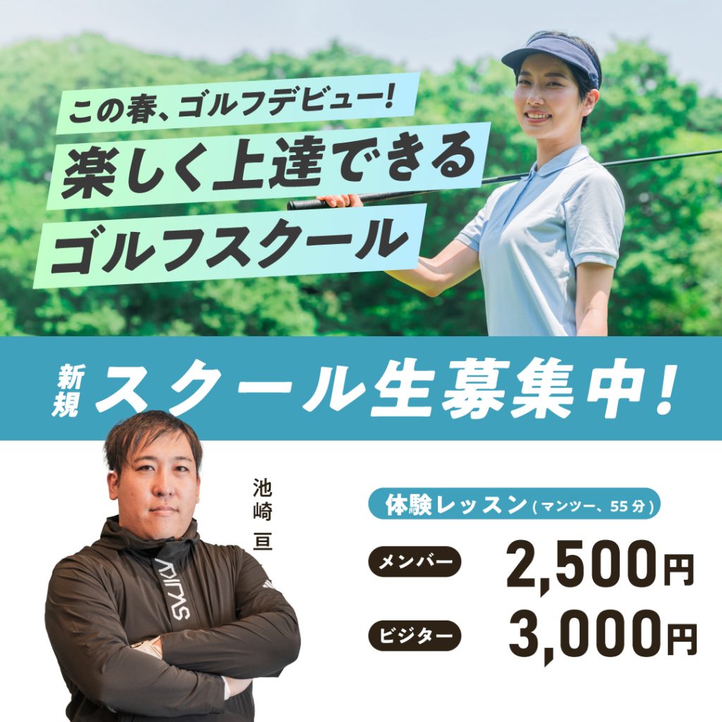 池崎ゴルフスクールi8GOLF豊橋店