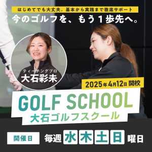 大石彩未のゴルフスクール