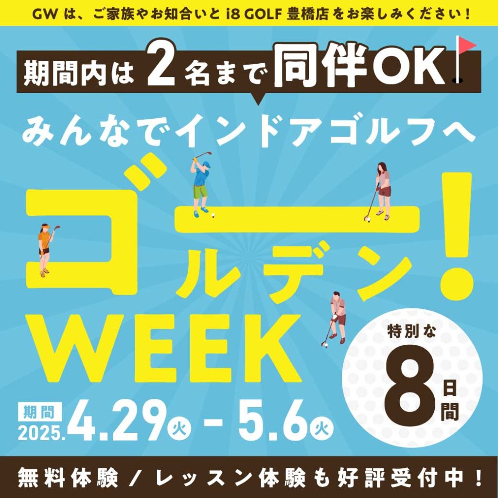 インドアゴルフ同伴OKウィーク