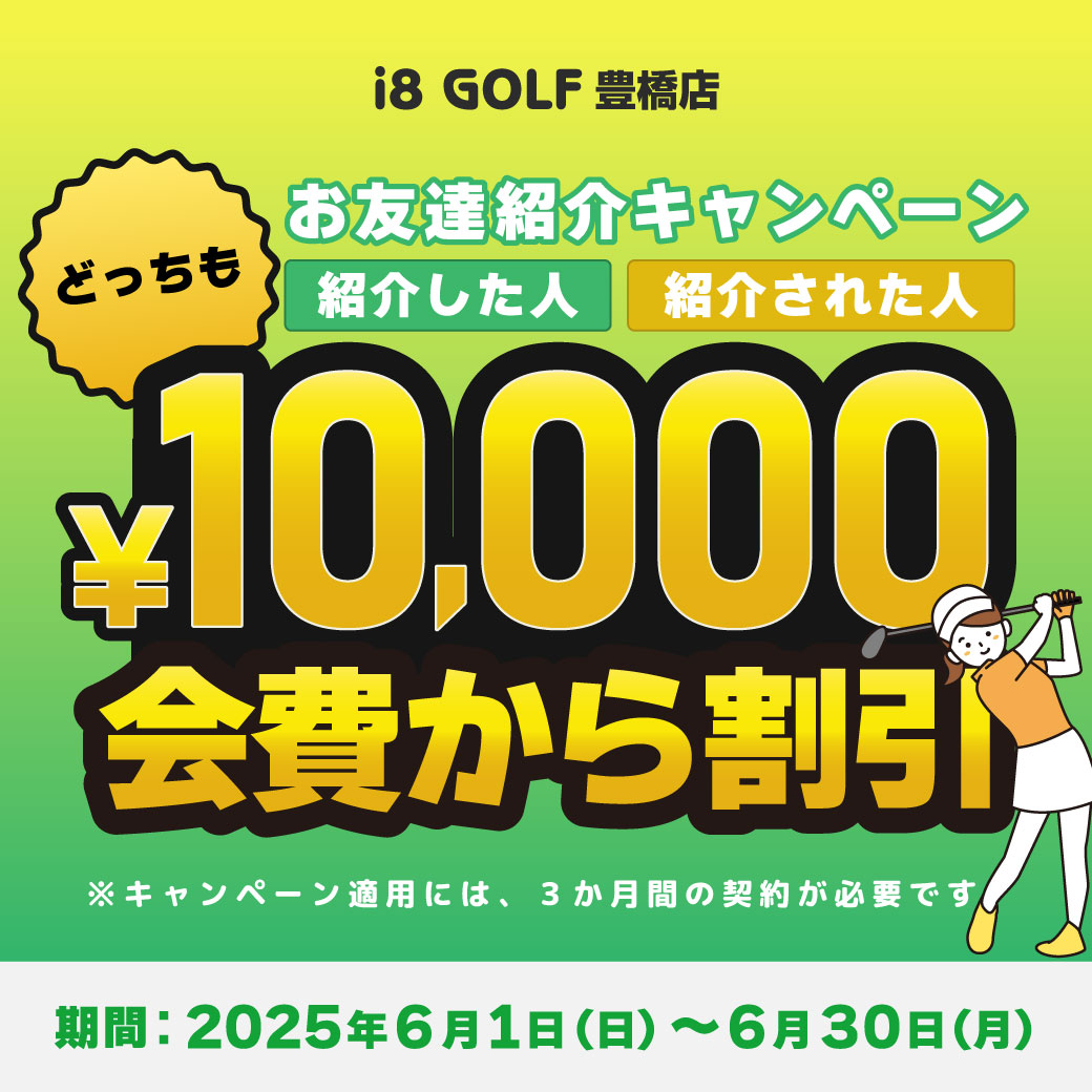 お友達紹介キャンペーン
