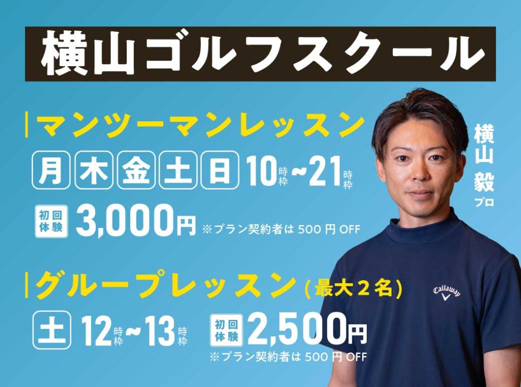 横山ゴルフスクール