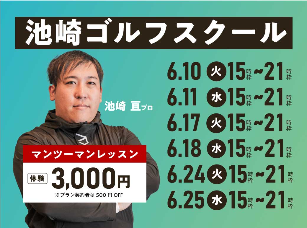 池崎ゴルフスクール