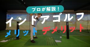 インドアゴルフ練習場のメリットデメリット