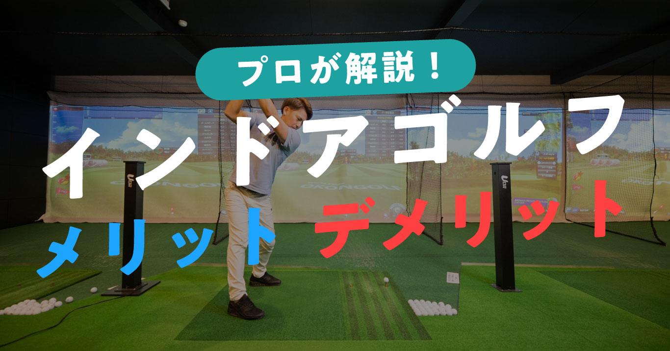 インドアゴルフ練習場のメリットデメリット