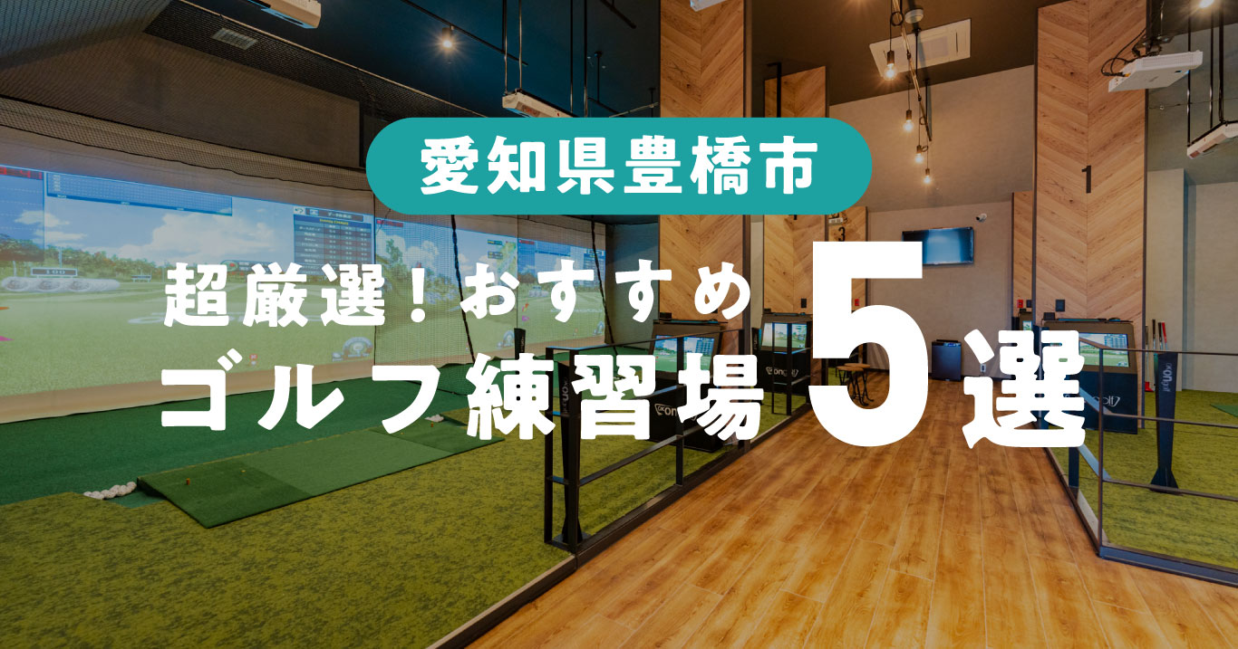 愛知県豊橋市ゴルフ練習場おすすめ５選