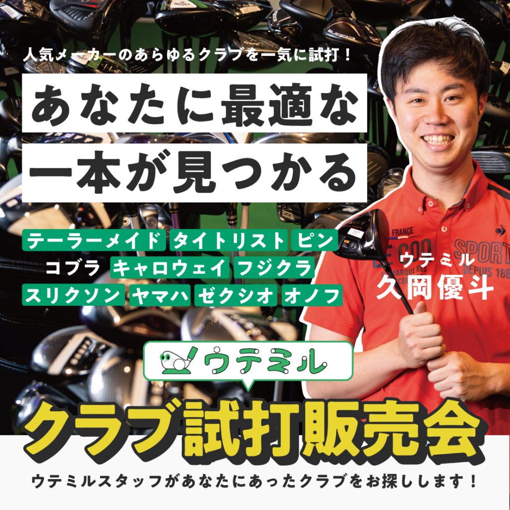 ウテミル試打販売会