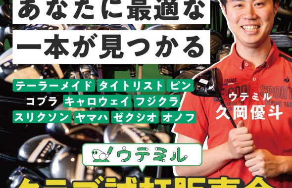 ウテミル試打販売会