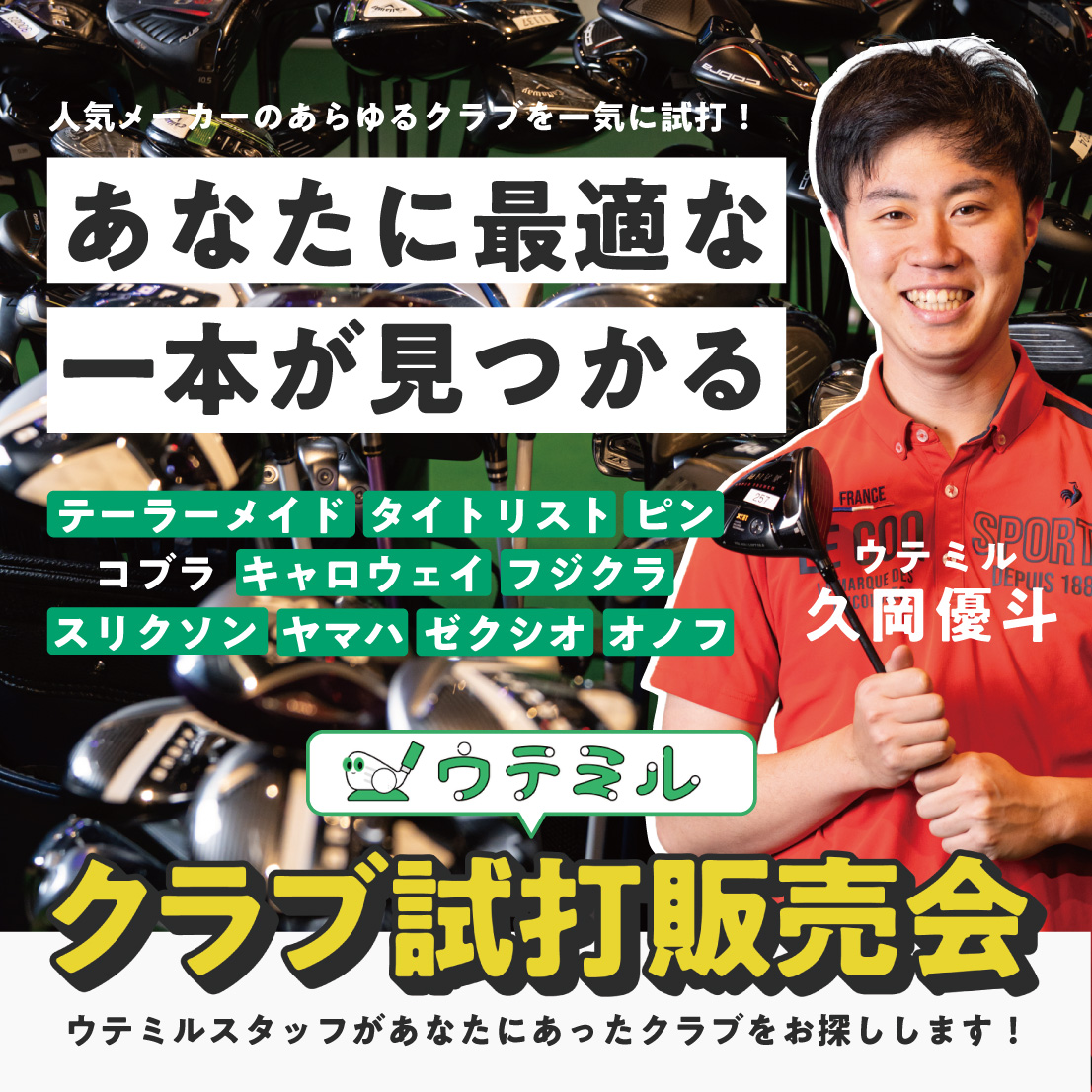 ウテミル試打販売会