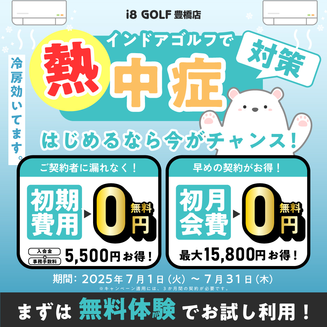 熱中症対策キャンペーン
