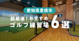 豊橋ゴルフ練習場まとめ6選