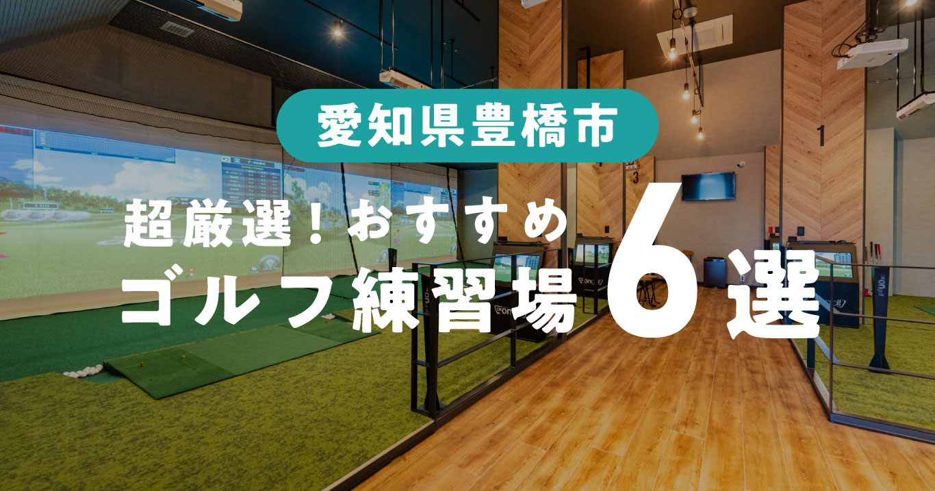 豊橋ゴルフ練習場まとめ6選