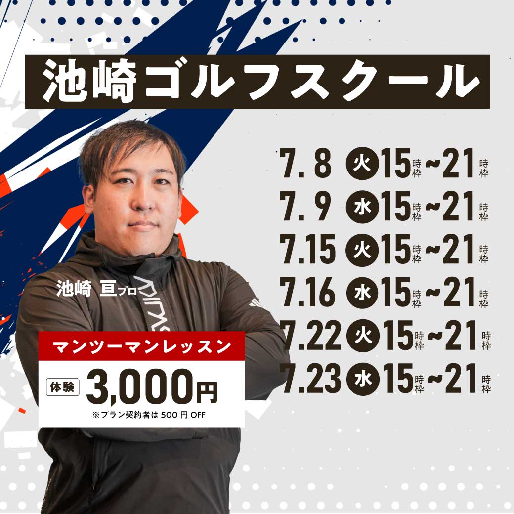 池崎亘ゴルフスクール