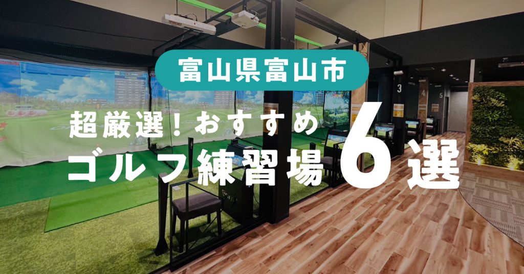 富山市のおすすめゴルフ練習場6選