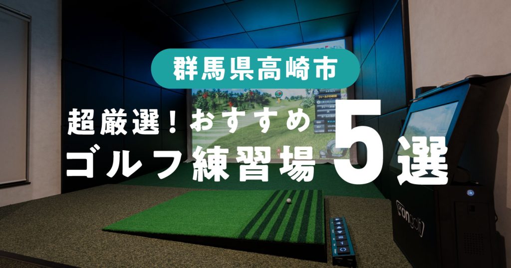 群馬県高崎市ゴルフ練習場まとめ5選