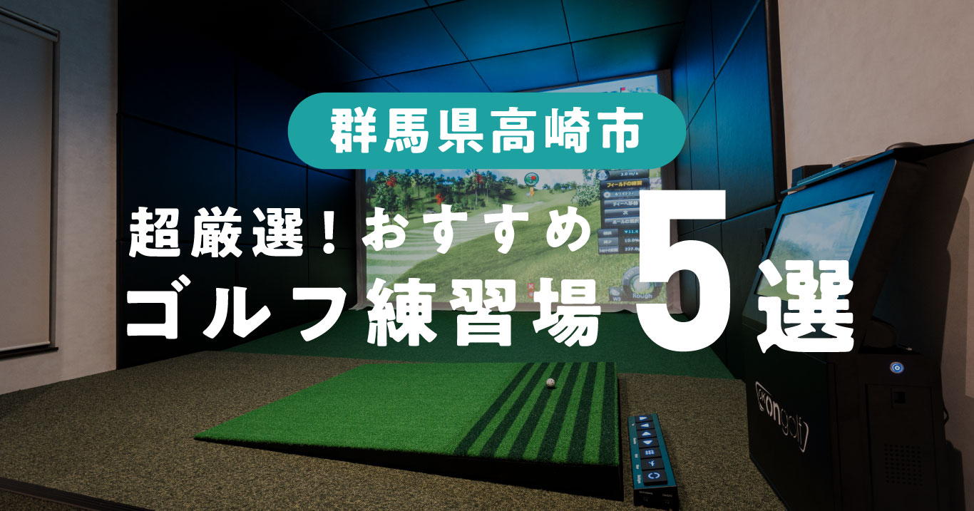 群馬県高崎市ゴルフ練習場まとめ5選