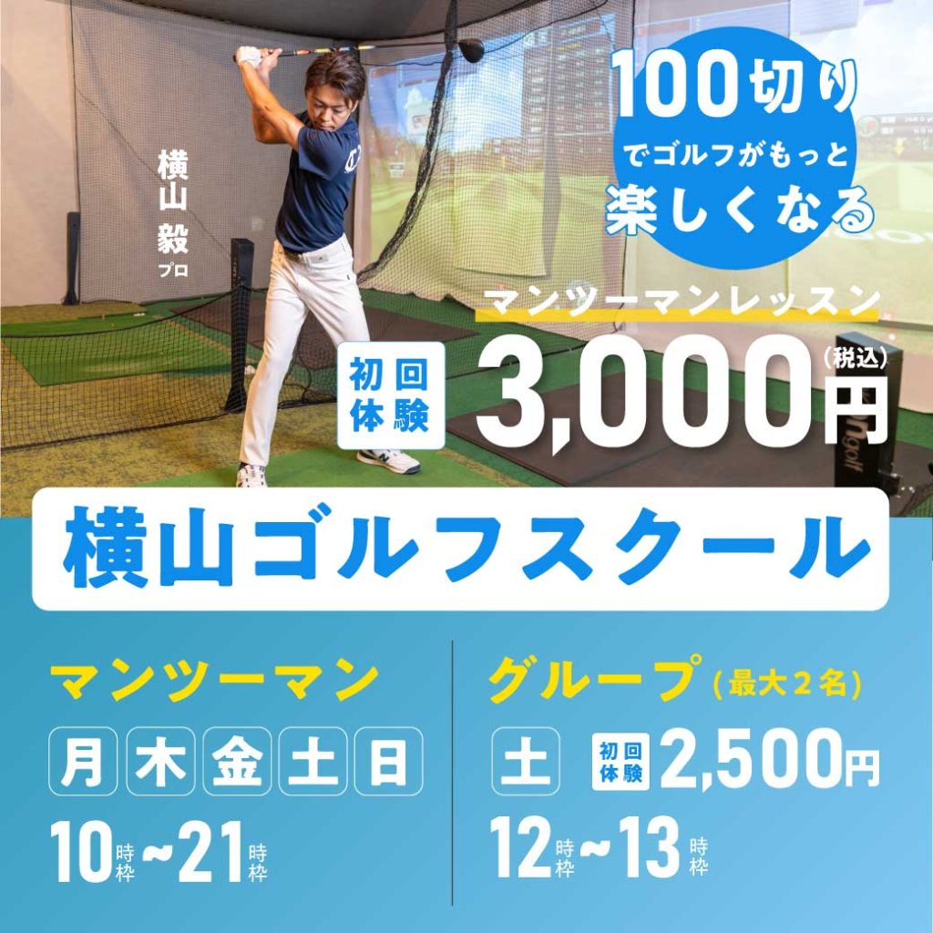 横山毅ゴルフレッスン
