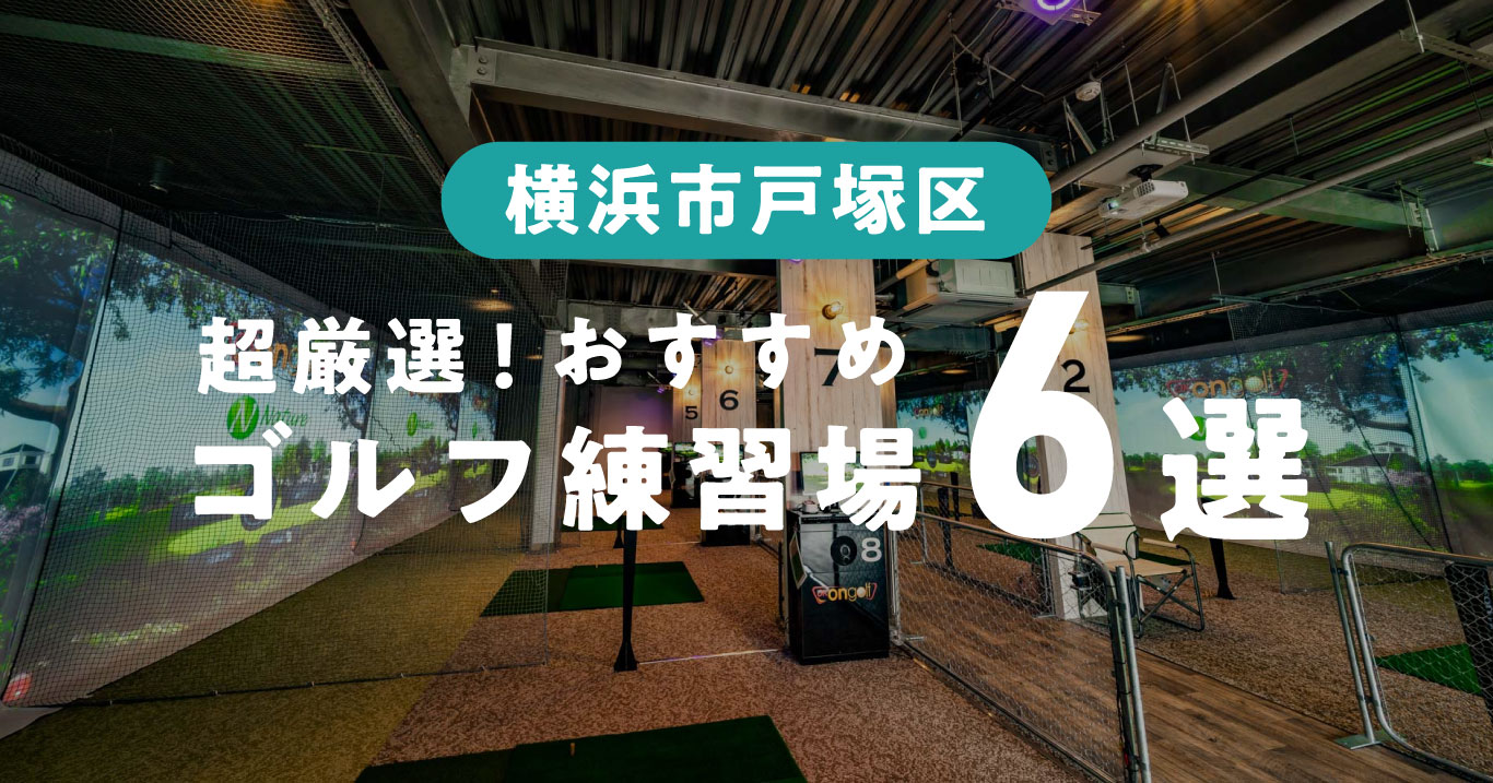 横浜市戸塚おすすめゴルフ練習場.