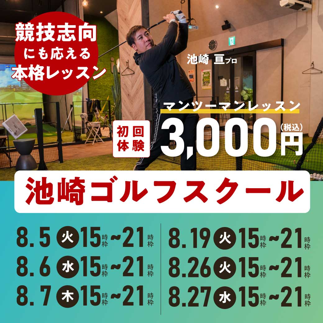 池崎亘ゴルフレッスン