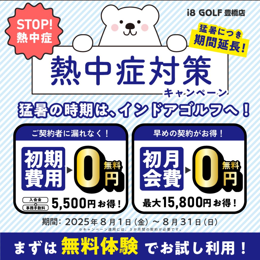 熱中症対策キャンペーン！