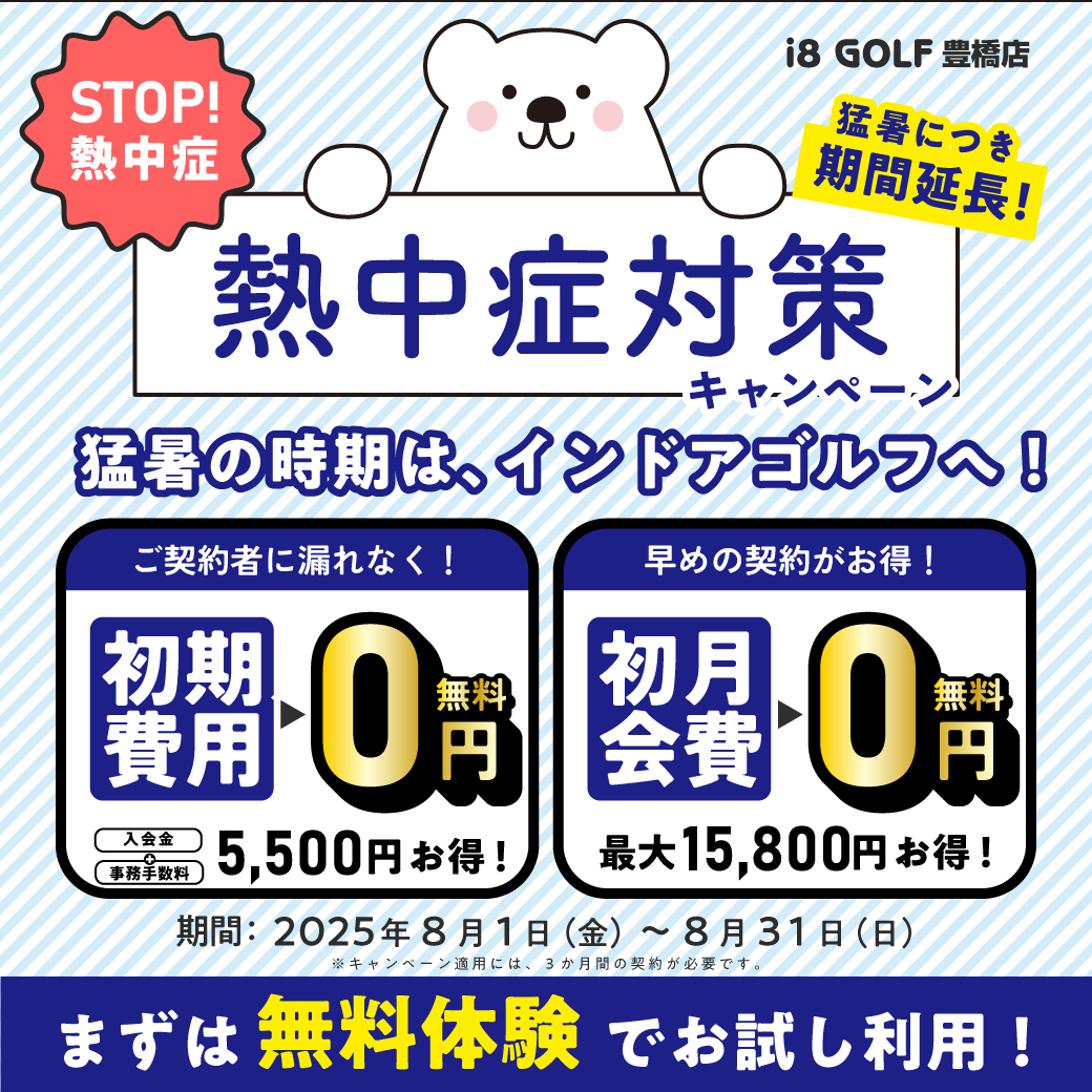 熱中症対策キャンペーン！