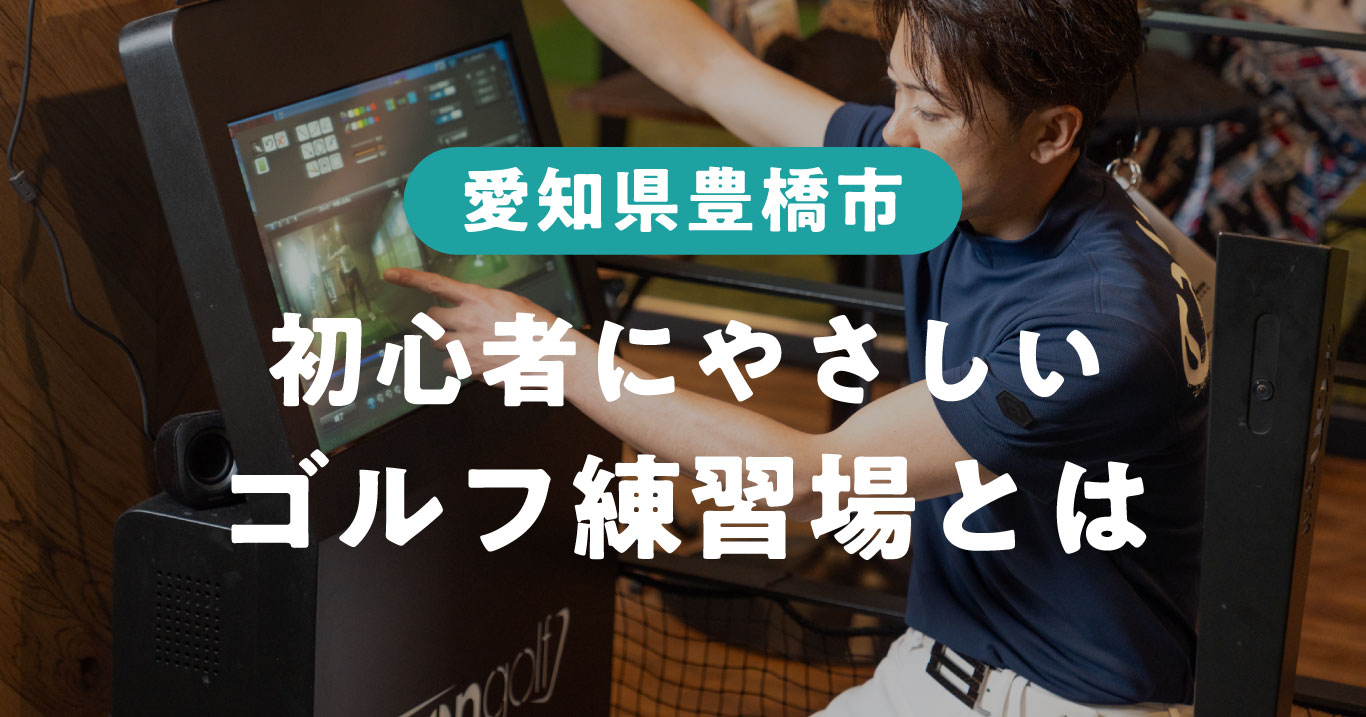 豊橋市の初心者にやさしいゴルフ練習場とは