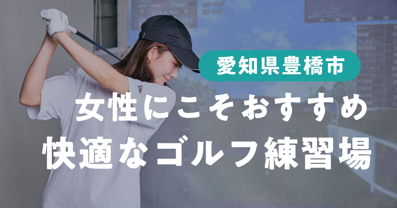 女性にこそインドア！豊橋市で快適に通えるゴルフ練習場