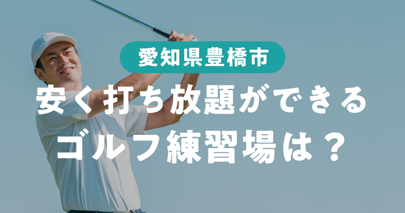 豊橋市で安く打ち放題ができるゴルフ練習場