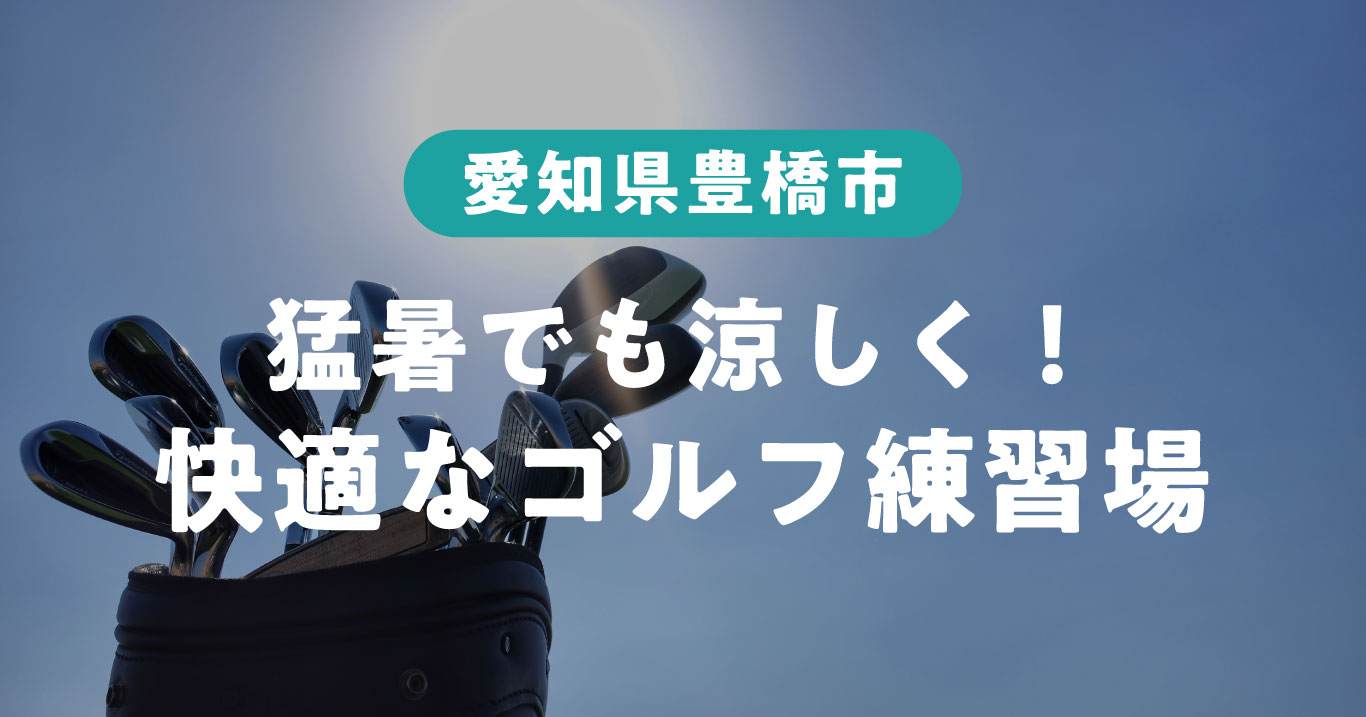 猛暑でも涼しく！豊橋市の快適なゴルフ練習場