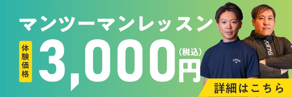 マンツーマンゴルフレッスン体験