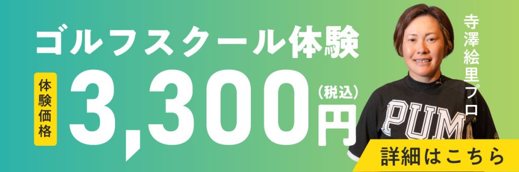 寺澤絵里ゴルフレッスン