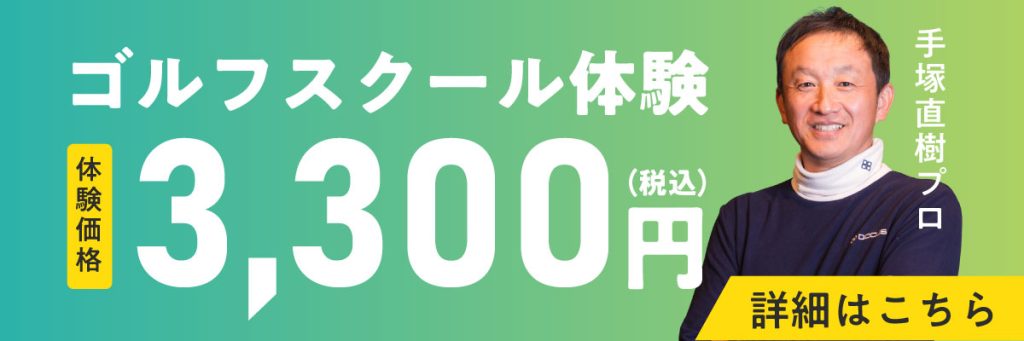 手塚直樹ゴルフレッスン